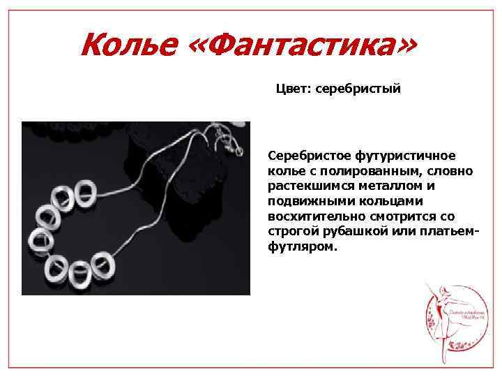 Колье «Фантастика» Цвет: серебристый Серебристое футуристичное колье с полированным, словно растекшимся металлом и подвижными