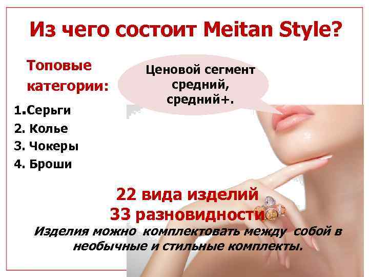 Из чего состоит Meitan Style? Топовые категории: 1. Серьги Ценовой сегмент средний, средний+. 2.