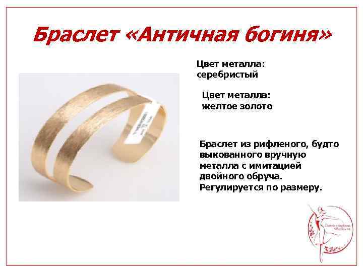 Браслет «Античная богиня» Цвет металла: серебристый Цвет металла: желтое золото Браслет из рифленого, будто