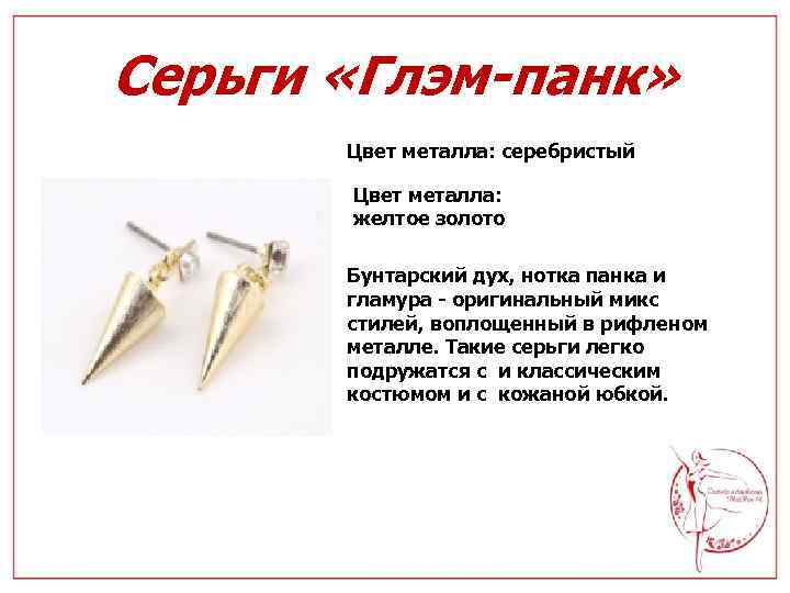 Серьги «Глэм-панк» Цвет металла: серебристый Цвет металла: желтое золото Бунтарский дух, нотка панка и