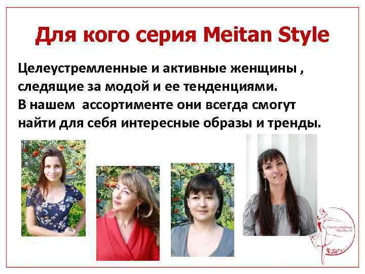 Для кого серия Meitan Style Целеустремленные и активные женщины , следящие за модой и