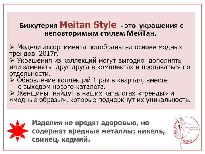 Бижутерия Meitan Style - это украшения с неповторимым стилем Мей. Тан. Ø Модели ассортимента