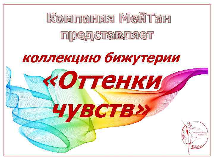  Компания Мей. Тан представляет коллекцию бижутерии «Оттенки чувств» 