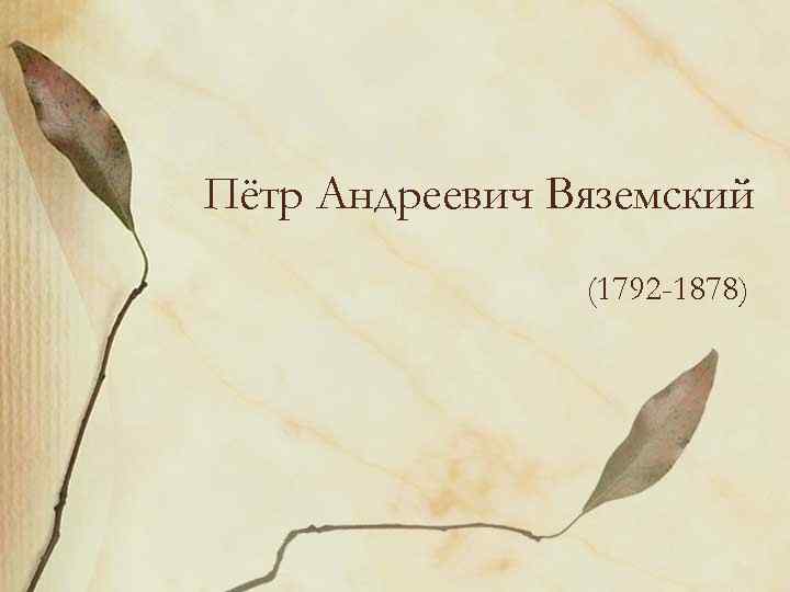 Пётр Андреевич Вяземский (1792 -1878) 