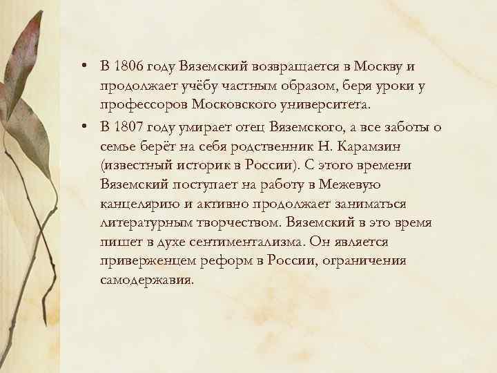  • В 1806 году Вяземский возвращается в Москву и продолжает учёбу частным образом,