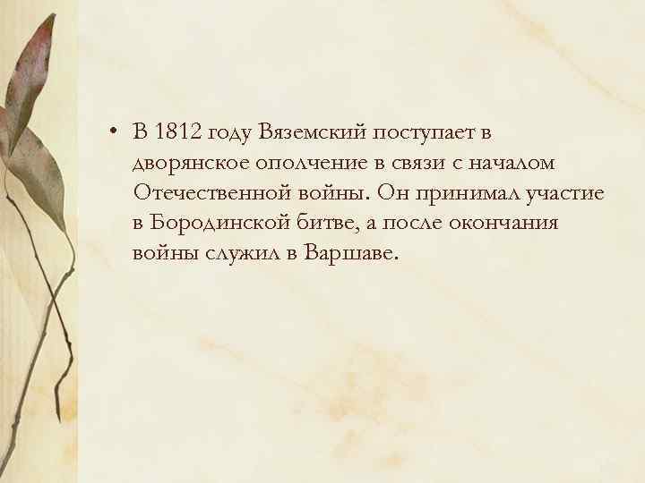  • В 1812 году Вяземский поступает в дворянское ополчение в связи с началом