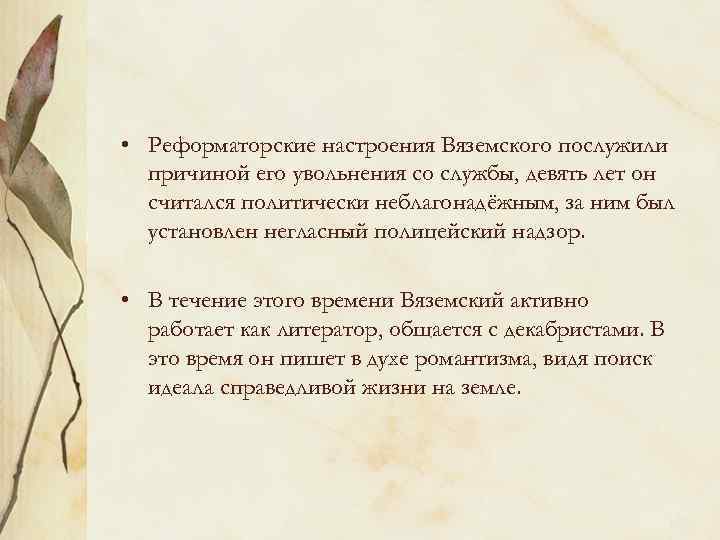  • Реформаторские настроения Вяземского послужили причиной его увольнения со службы, девять лет он