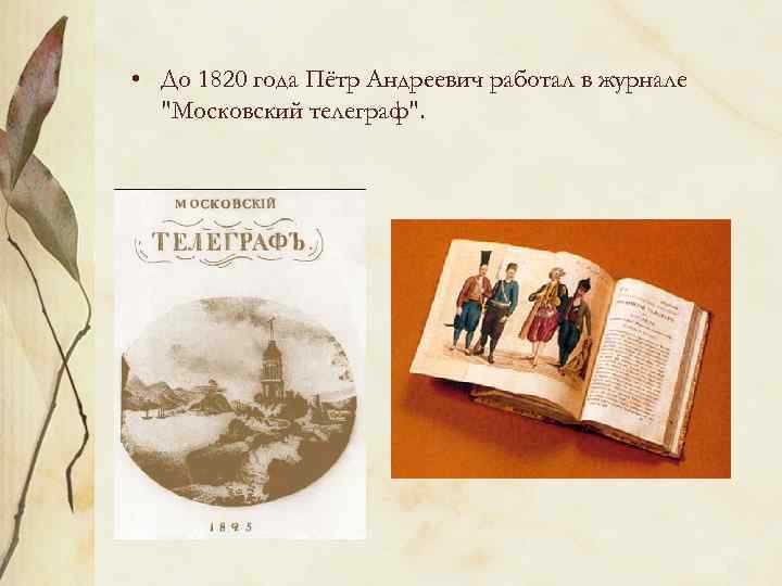  • До 1820 года Пётр Андреевич работал в журнале 