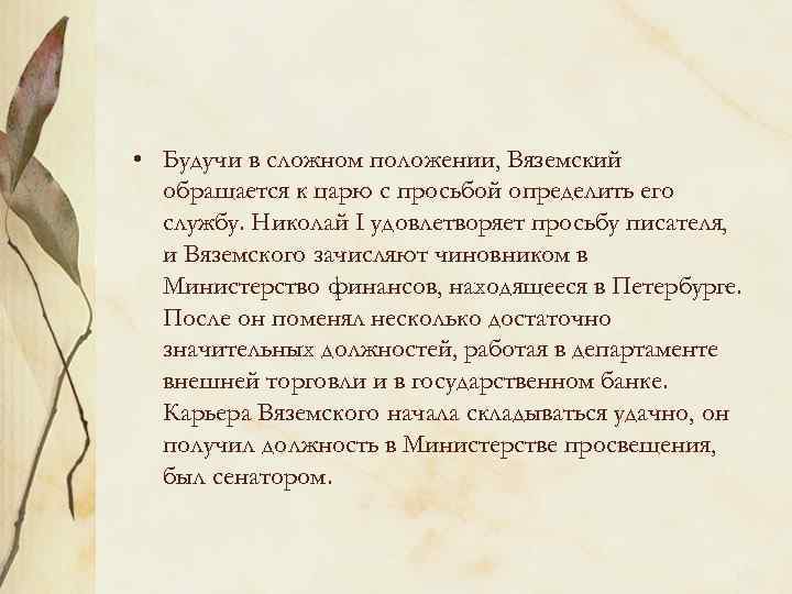 • Будучи в сложном положении, Вяземский обращается к царю с просьбой определить его