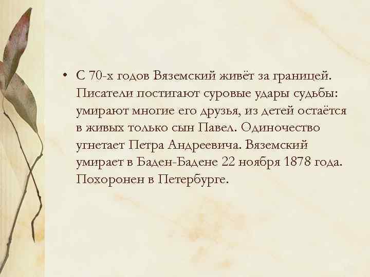 • С 70 -х годов Вяземский живёт за границей. Писатели постигают суровые удары