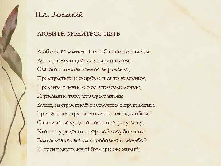 П. А. Вяземский ЛЮБИТЬ. МОЛИТЬСЯ. ПЕТЬ Любить. Молиться. Петь. Святое назначенье Души, тоскующей в
