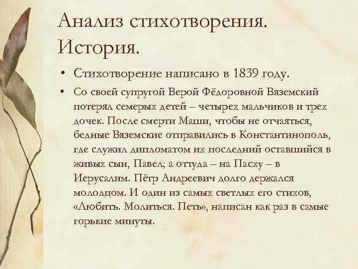 Анализ стихотворения. История. • Стихотворение написано в 1839 году. • Со своей супругой Верой