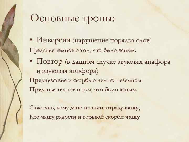 Основные тропы: • Инверсия (нарушение порядка слов) Преданье темное о том, что было ясным.