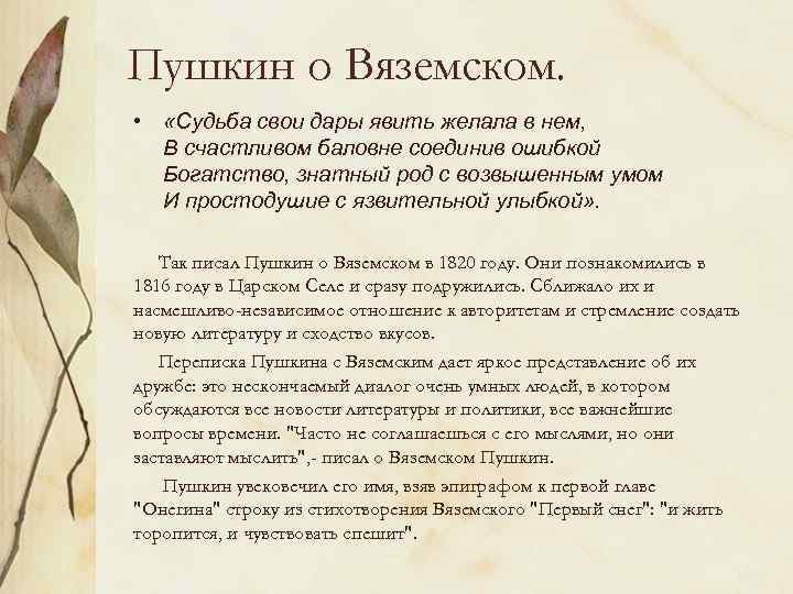 Пушкин о Вяземском. • «Судьба свои дары явить желала в нем, В счастливом баловне