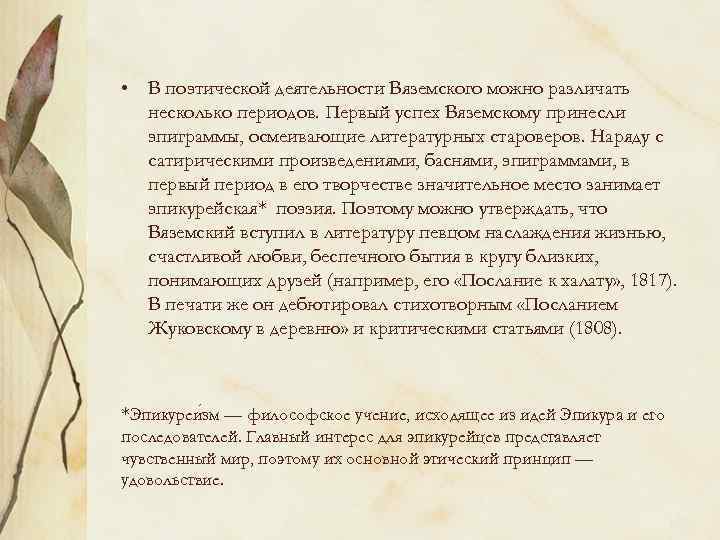  • В поэтической деятельности Вяземского можно различать несколько периодов. Первый успех Вяземскому принесли