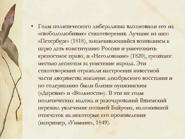  • Годы политического либерализма вдохновили его на «свободолюбивые» стихотворения. Лучшие из них: «Петербург»