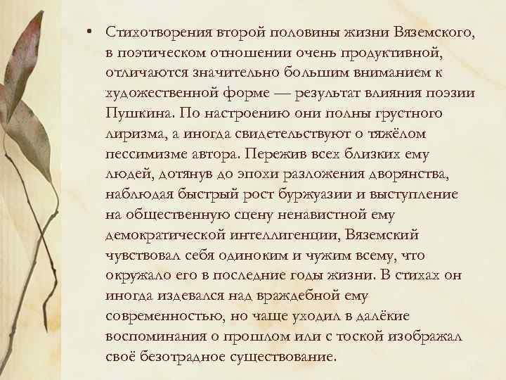  • Стихотворения второй половины жизни Вяземского, в поэтическом отношении очень продуктивной, отличаются значительно