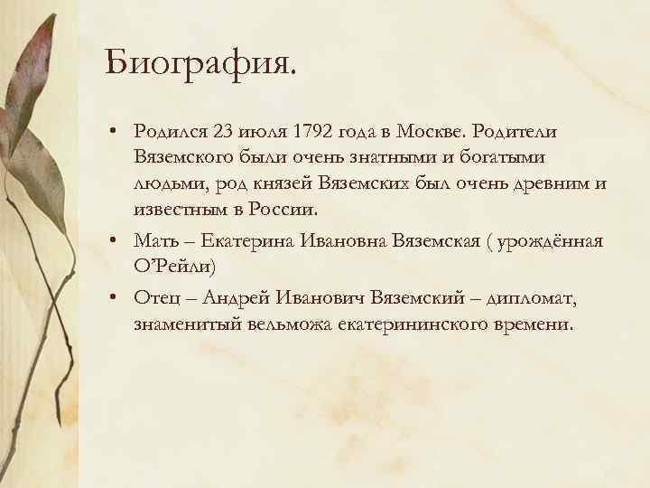 Биография. • Родился 23 июля 1792 года в Москве. Родители Вяземского были очень знатными