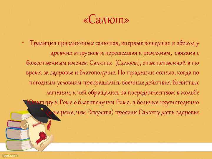  «Салют» • Традиция праздничных салютов, впервые вошедшая в обиход у древних этрусков и