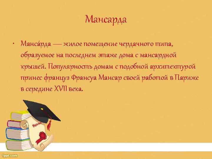 Мансарда • Манса рда — жилое помещение чердачного типа, образуемое на последнем этаже дома