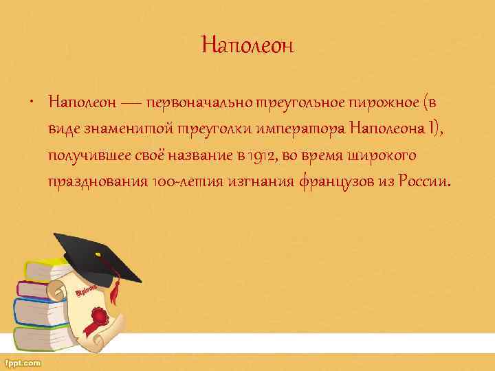 Наполеон • Наполеон — первоначально треугольное пирожное (в виде знаменитой треуголки императора Наполеона I),