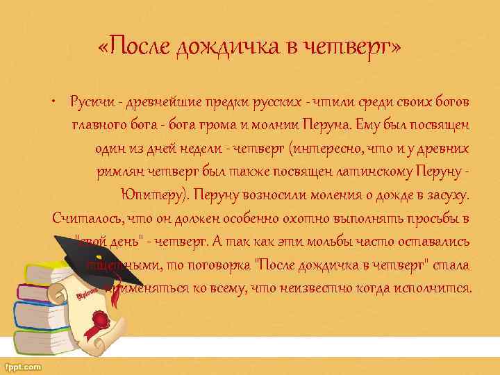 После дождичка в четверг значение фразеологизма. После дождичка в четверг фразеологизм. Объяснить фразеологизм после дождичка в четверг. После дождичка фразеологизм.