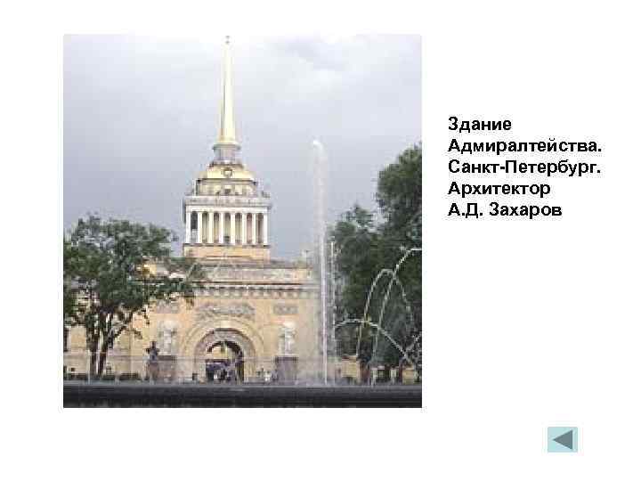 Здание Адмиралтейства. Санкт-Петербург. Архитектор А. Д. Захаров 