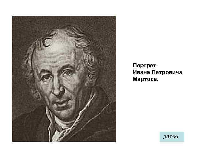 Портрет Ивана Петровича Мартоса. далее 