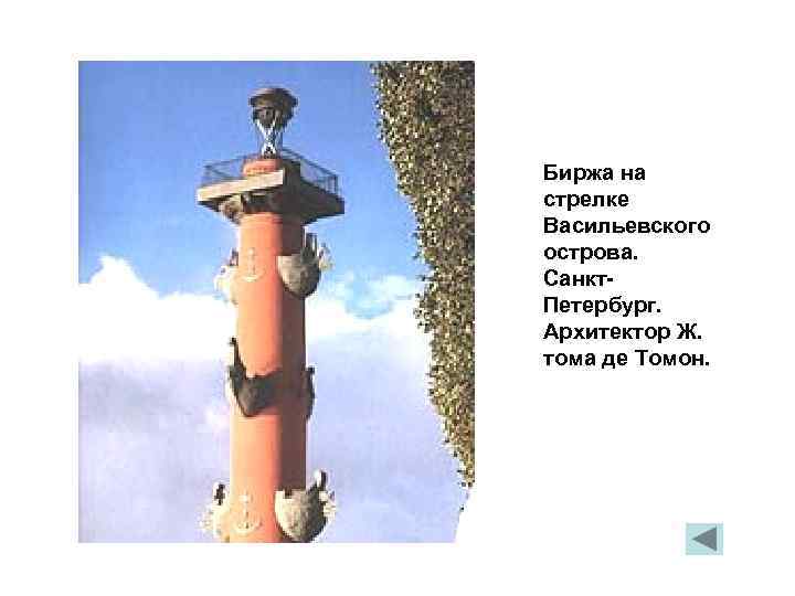 Биржа на стрелке Васильевского острова. Санкт. Петербург. Архитектор Ж. тома де Томон. 
