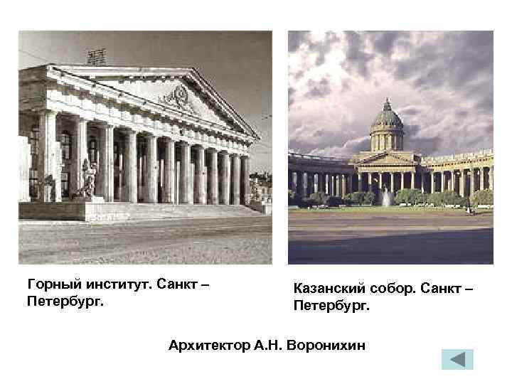 Горный институт. Санкт – Петербург. Казанский собор. Санкт – Петербург. Архитектор А. Н. Воронихин