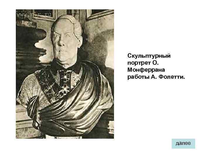 Скульптурный портрет О. Монферрана работы А. Фолетти. далее 