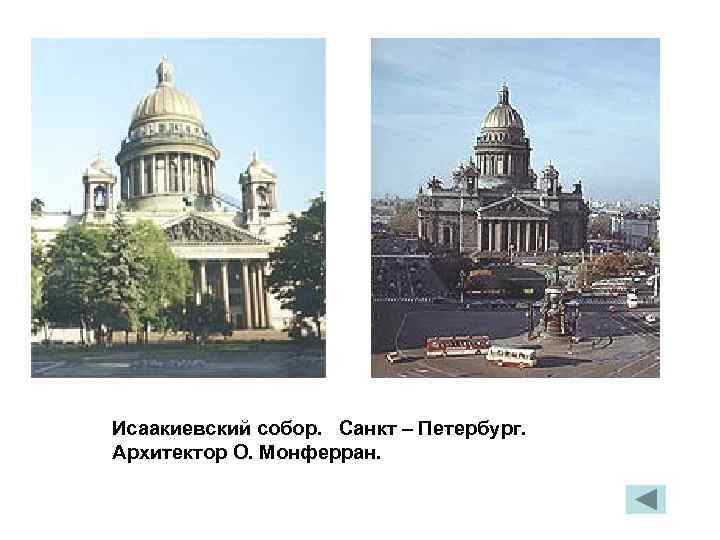 Исаакиевский собор. Санкт – Петербург. Архитектор О. Монферран. 