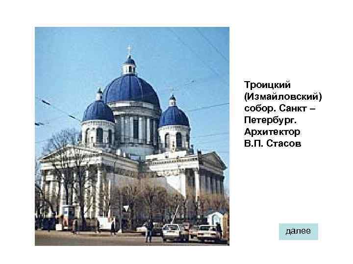 Троицкий (Измайловский) собор. Санкт – Петербург. Архитектор В. П. Стасов далее 