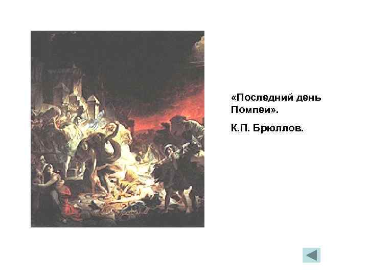  «Последний день Помпеи» . К. П. Брюллов. 
