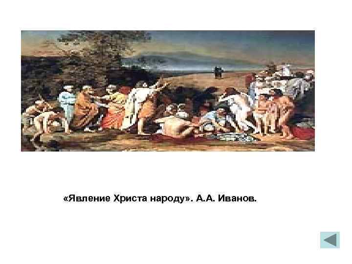  «Явление Христа народу» . А. А. Иванов. 