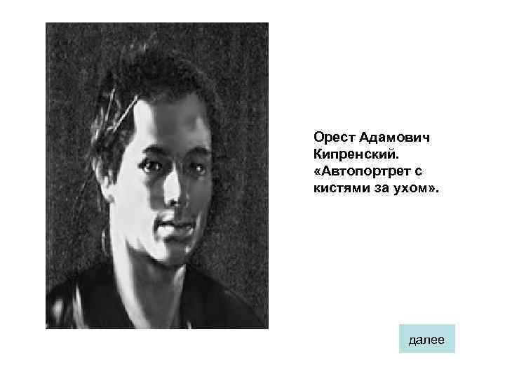 Орест Адамович Кипренский. «Автопортрет с кистями за ухом» . далее 