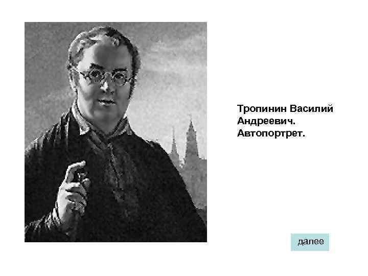 Тропинин Василий Андреевич. Автопортрет. далее 