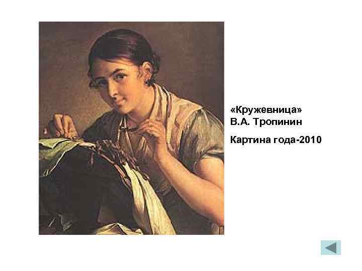  «Кружевница» В. А. Тропинин Картина года-2010 