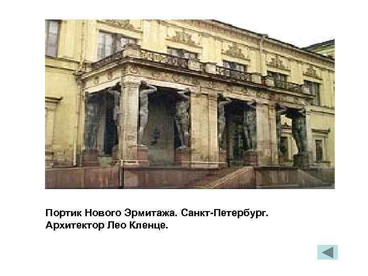 Портик Нового Эрмитажа. Санкт-Петербург. Архитектор Лео Кленце. 