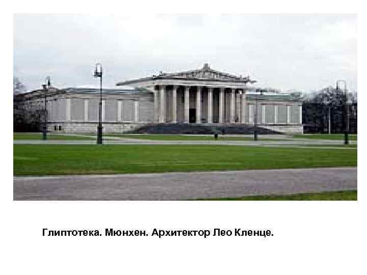 Глиптотека. Мюнхен. Архитектор Лео Кленце. 