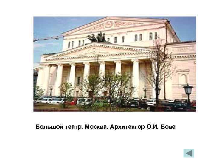 Большой театр. Москва. Архитектор О. И. Бове 