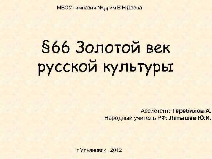 МБОУ гимназия № 44 им. В. Н. Деева § 66 Золотой век русской культуры