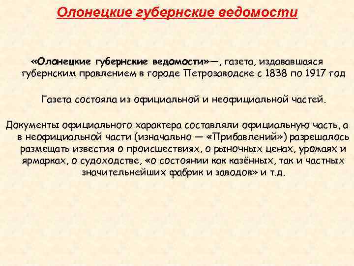 Олонецкие губернские ведомости «Олонецкие губернские ведомости» —, газета, издававшаяся губернским правлением в городе Петрозаводске