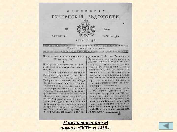Первая страница 26 номера "ОГВ" за 1838 г 