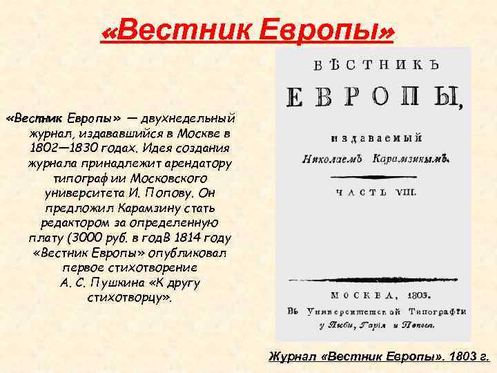  «Вестник Европы» — двухнедельный журнал, издававшийся в Москве в 1802— 1830 годах. Идея