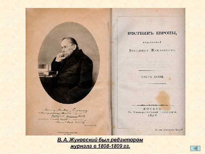 В. А. Жуковский был редактором журнала в 1808 -1809 гг. 