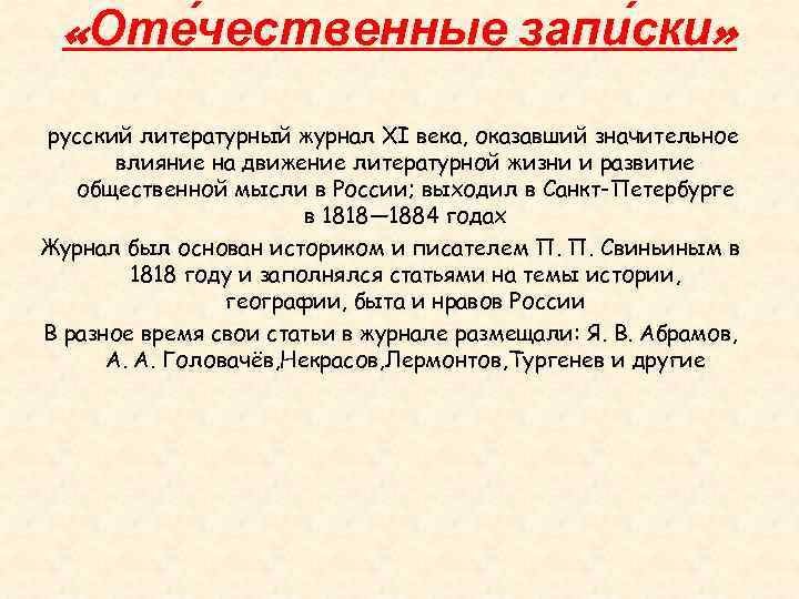  «Оте чественные запи ски» русский литературный журнал XI века, оказавший значительное влияние на