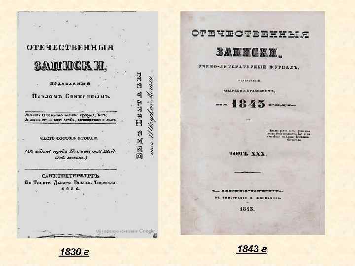 1830 г 1843 г 