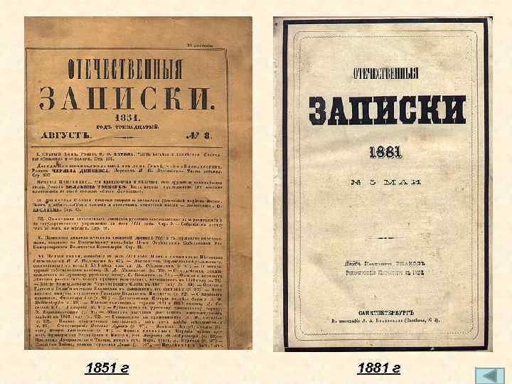 1851 г 1881 г 