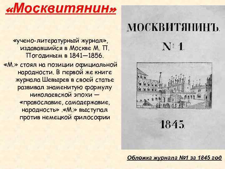  «Москвитянин» «учено-литературный журнал» , издававшийся в Москве М. П. Погодиным в 1841— 1856.
